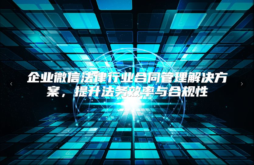企業(yè)微信法律行業(yè)合同管理解決方案，提升法務(wù)效率與合規(guī)性
