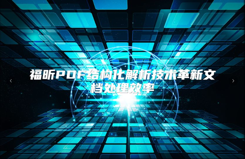 福昕PDF結構化解析技術革新文檔處理效率