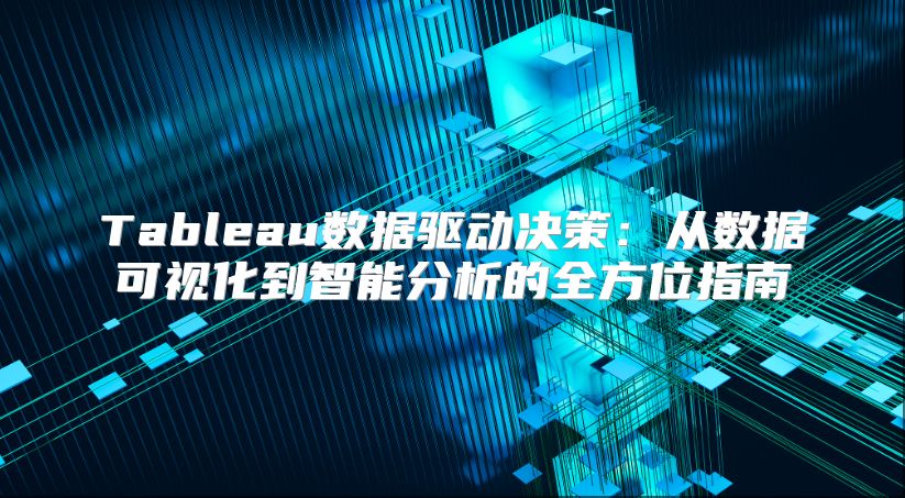 Tableau數據驅動決策：從數據可視化到智能分析的全方位指南