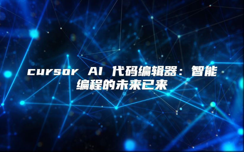 cursor AI 代碼編輯器：智能編程的未來(lái)已來(lái)