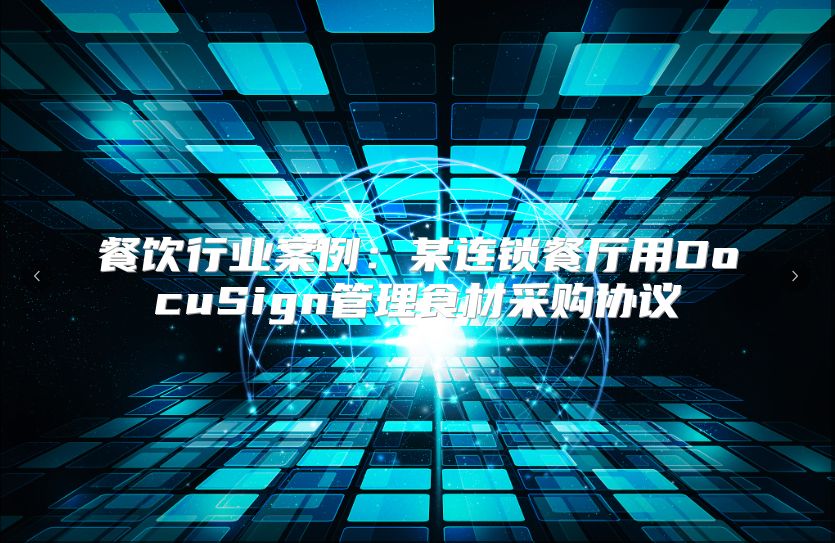 餐飲行業案例：某連鎖餐廳用DocuSign管理食材采購協議