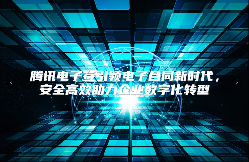 騰訊電子簽引領(lǐng)電子合同新時(shí)代，安全高效助力企業(yè)數(shù)字化轉(zhuǎn)型