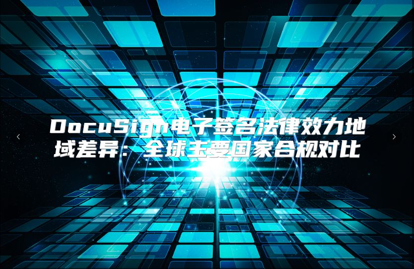 DocuSign電子簽名法律效力地域差異：全球主要國家合規對比