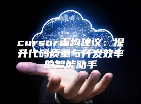 cursor重構建議：提升代碼質量與開發效率的智能助手