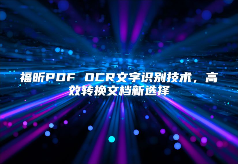 福昕PDF OCR文字識別技術，高效轉換文檔新選擇