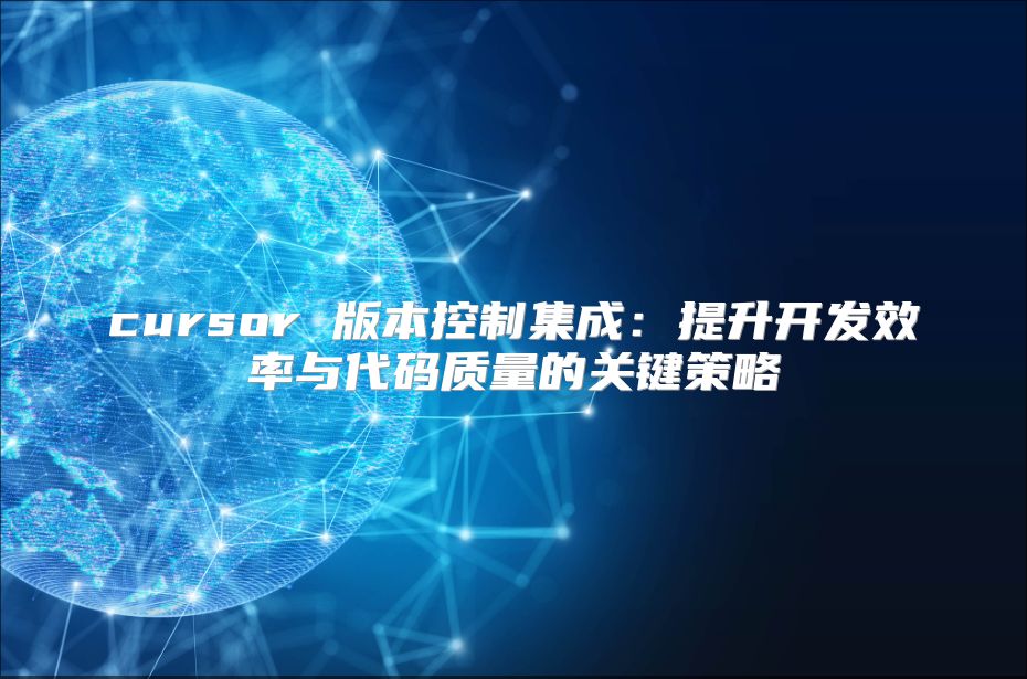 cursor 版本控制集成：提升開發效率與代碼質量的關鍵策略