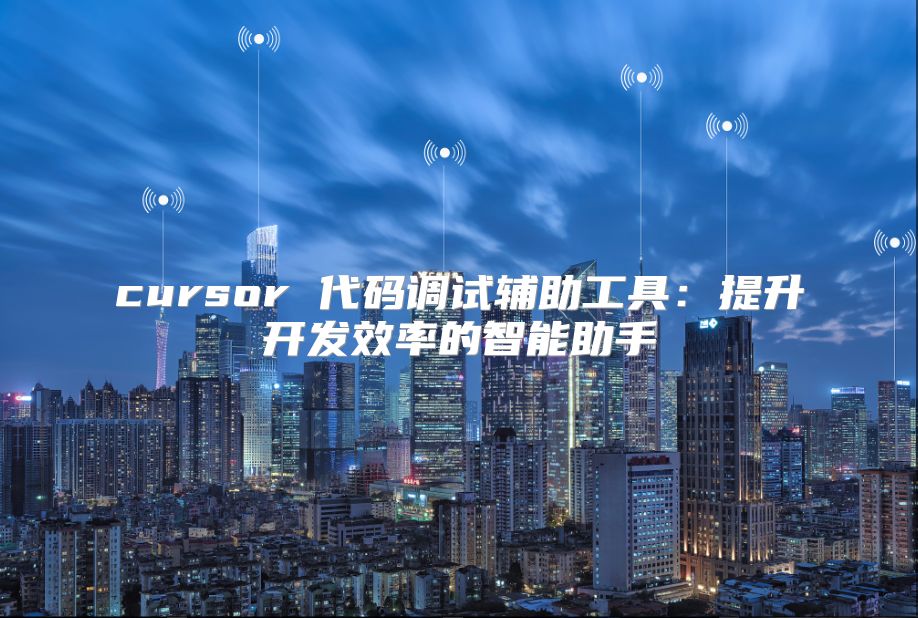 cursor 代碼調(diào)試輔助工具：提升開發(fā)效率的智能助手