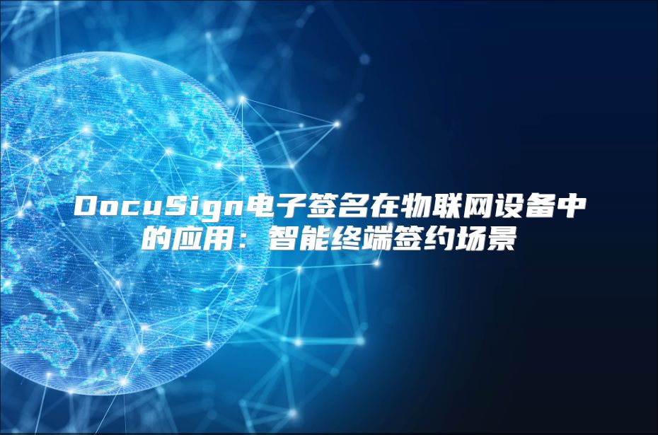 DocuSign電子簽名在物聯網設備中的應用：智能終端簽約場景