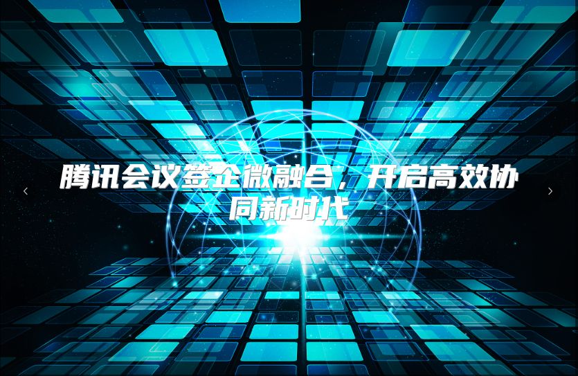 騰訊會議簽企微融合，開啟高效協同新時代