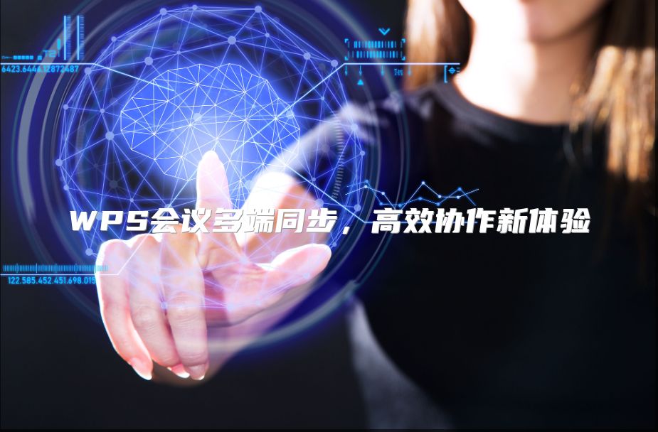 WPS會議多端同步，高效協作新體驗