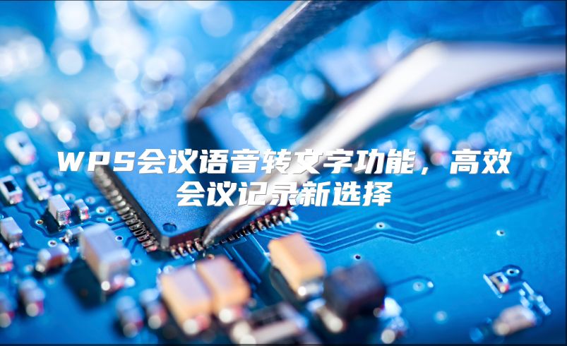 WPS會議語音轉文字功能，高效會議記錄新選擇