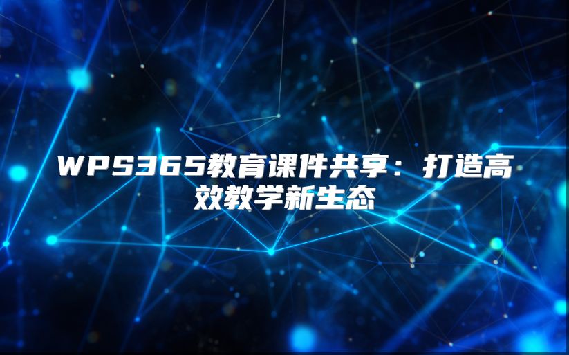 WPS365教育課件共享：打造高效教學新生態