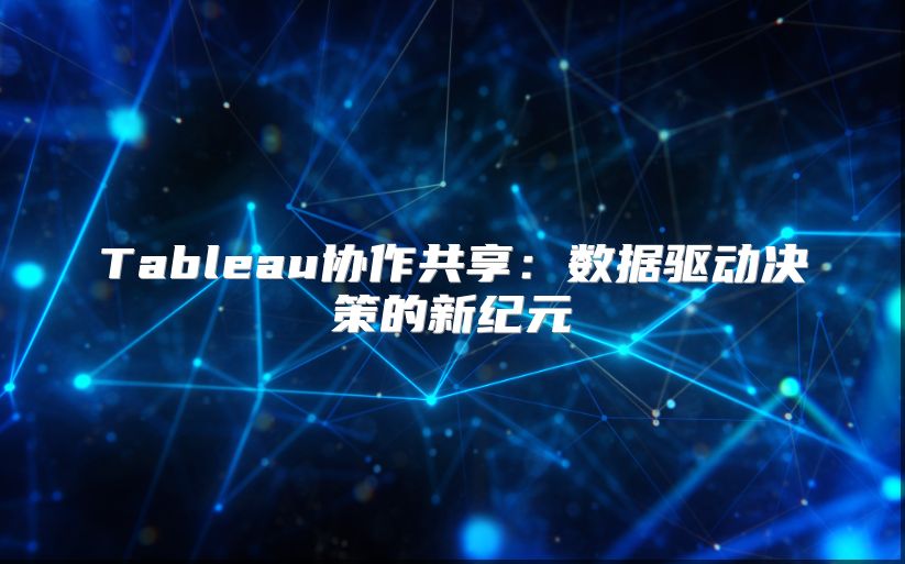 Tableau協作共享：數據驅動決策的新紀元