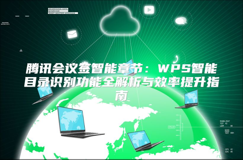 騰訊會議簽智能章節(jié)：WPS智能目錄識別功能全解析與效率提升指南