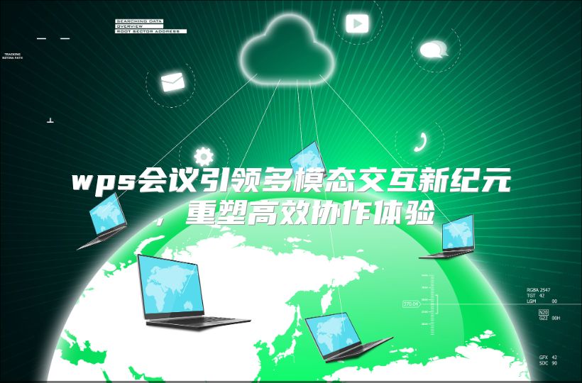 wps會議引領多模態交互新紀元，重塑高效協作體驗