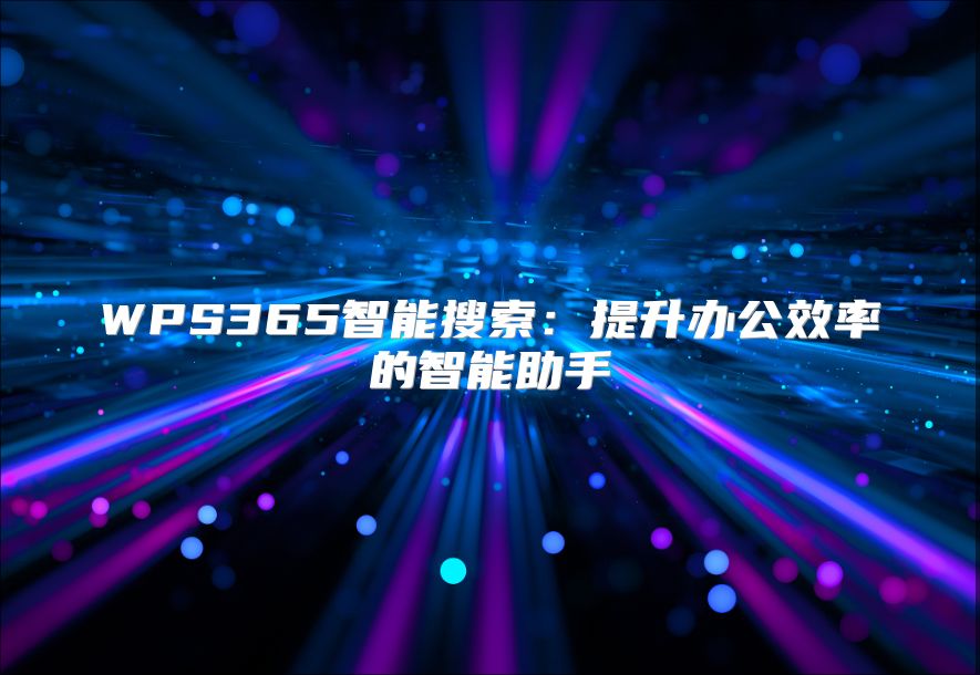WPS365智能搜索：提升辦公效率的智能助手