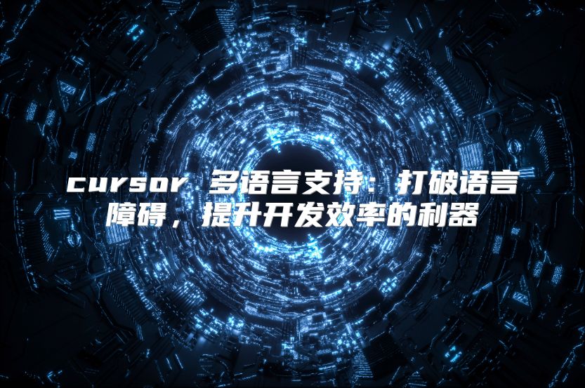 cursor 多語言支持：打破語言障礙，提升開發效率的利器