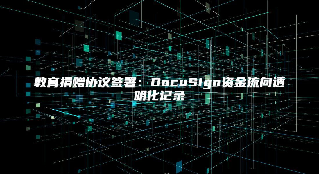 教育捐贈協(xié)議簽署：DocuSign資金流向透明化記錄