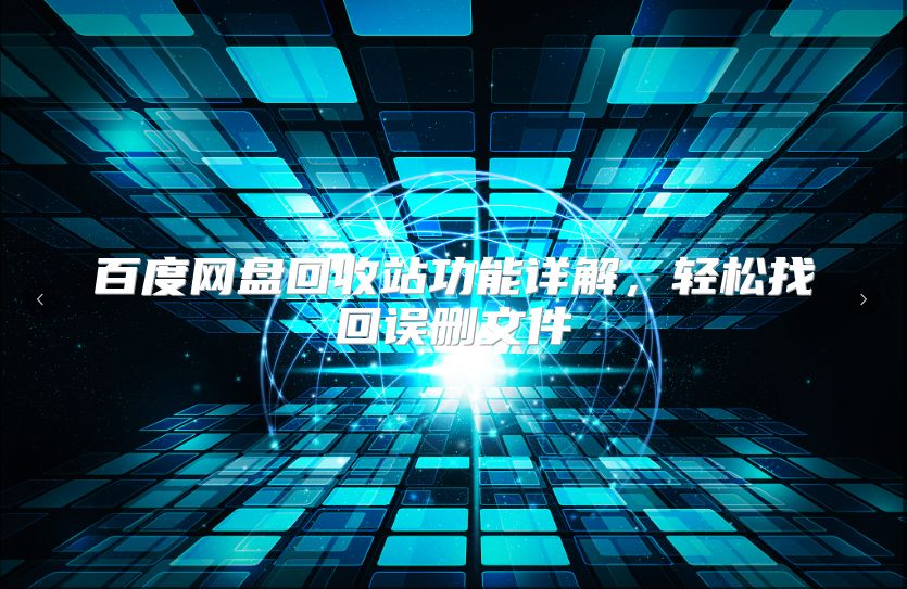 百度網盤回收站功能詳解，輕松找回誤刪文件