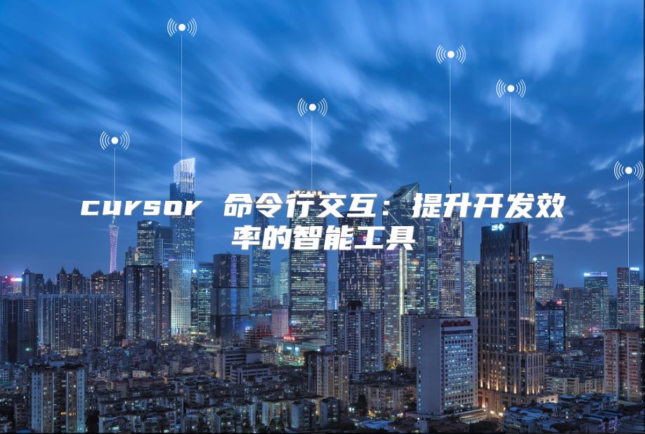 cursor 命令行交互：提升開發效率的智能工具