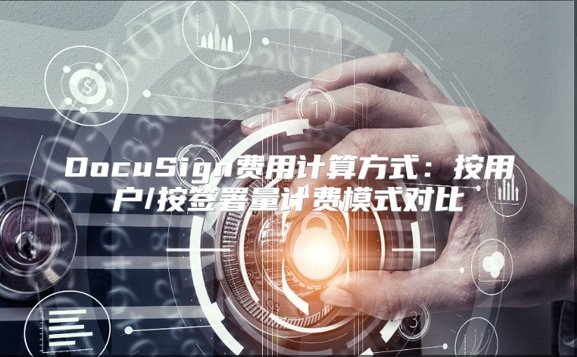 DocuSign費用計算方式：按用戶/按簽署量計費模式對比