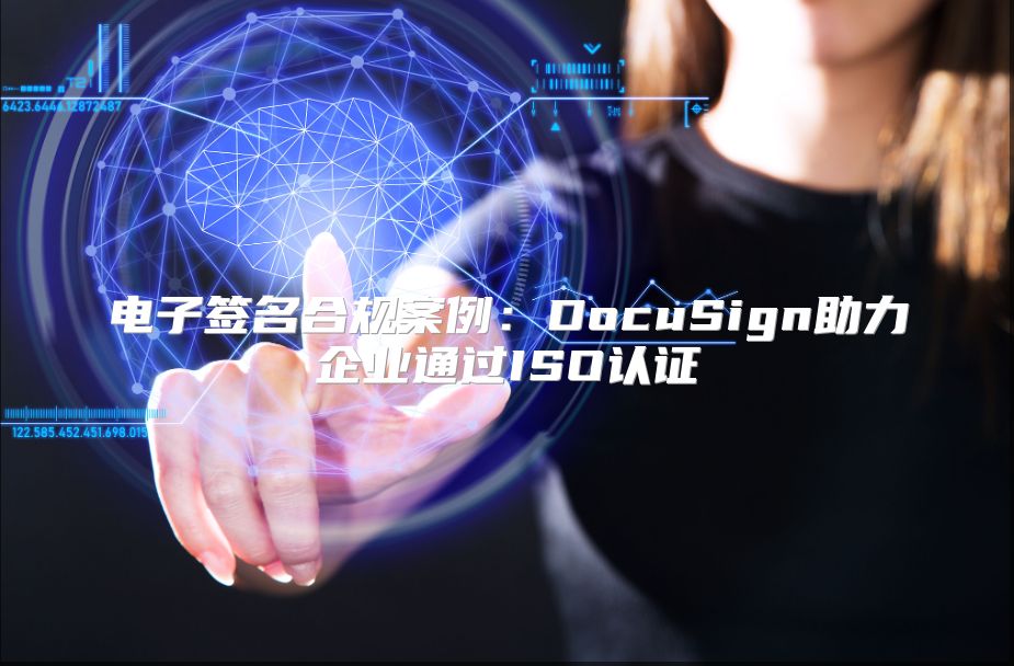 電子簽名合規案例：DocuSign助力企業通過ISO認證