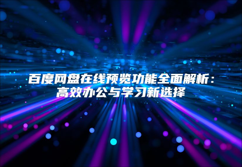 百度網盤在線預覽功能全面解析：高效辦公與學習新選擇