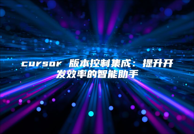 cursor 版本控制集成：提升開發效率的智能助手