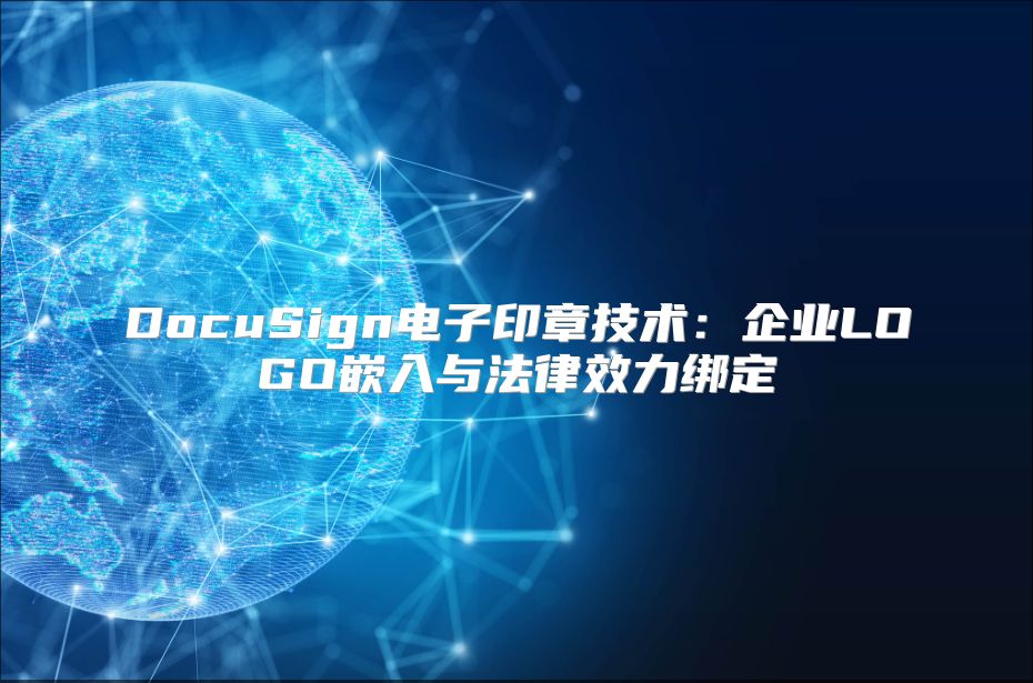 DocuSign電子印章技術：企業LOGO嵌入與法律效力綁定