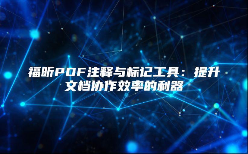福昕PDF注釋與標(biāo)記工具：提升文檔協(xié)作效率的利器