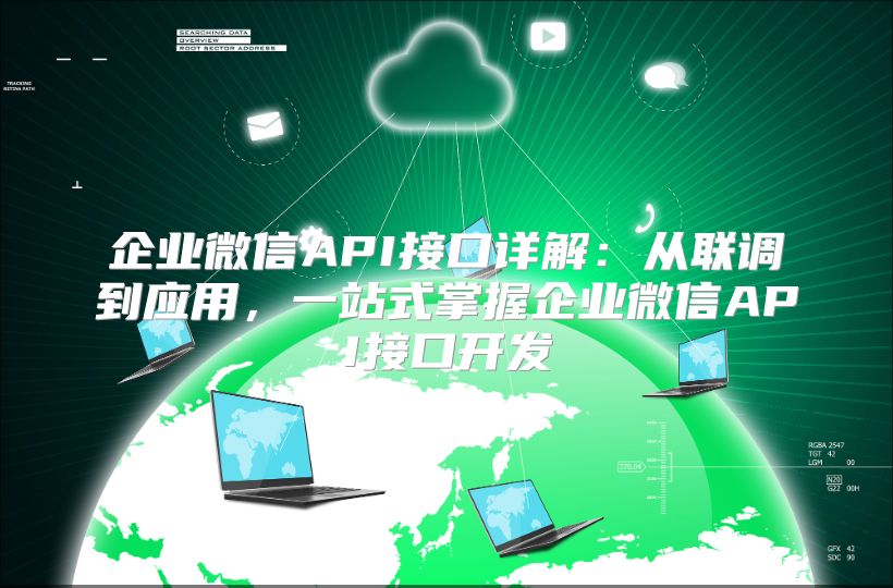 企業微信API接口詳解：從聯調到應用，一站式掌握企業微信API接口開發