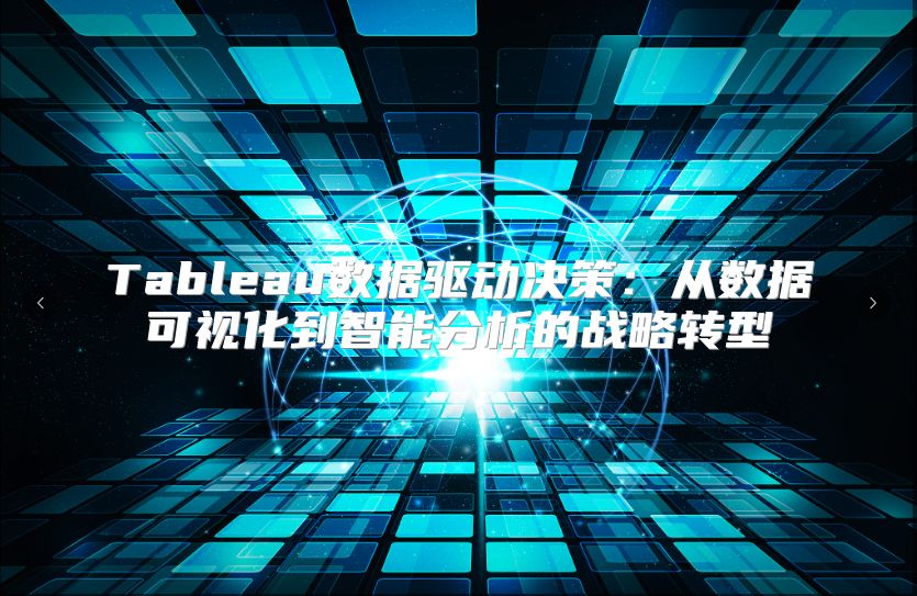 Tableau數據驅動決策：從數據可視化到智能分析的戰略轉型