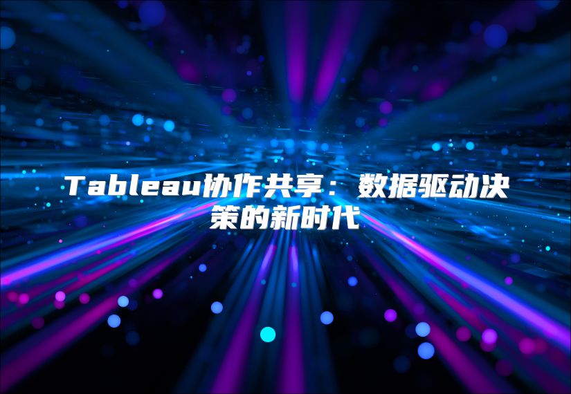 Tableau協作共享：數據驅動決策的新時代