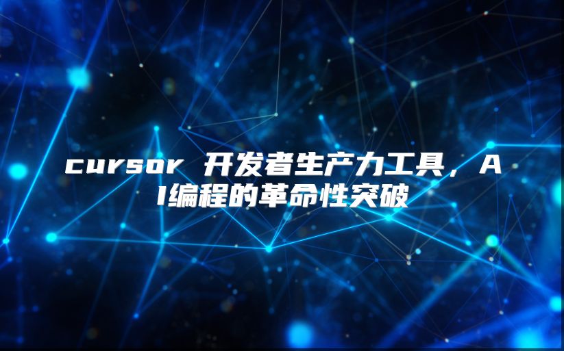 cursor 開發者生產力工具，AI編程的革命性突破