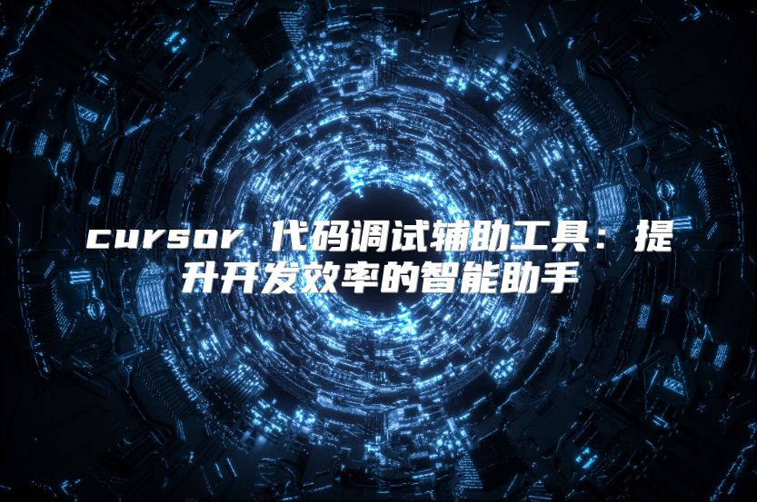 cursor 代碼調(diào)試輔助工具：提升開發(fā)效率的智能助手