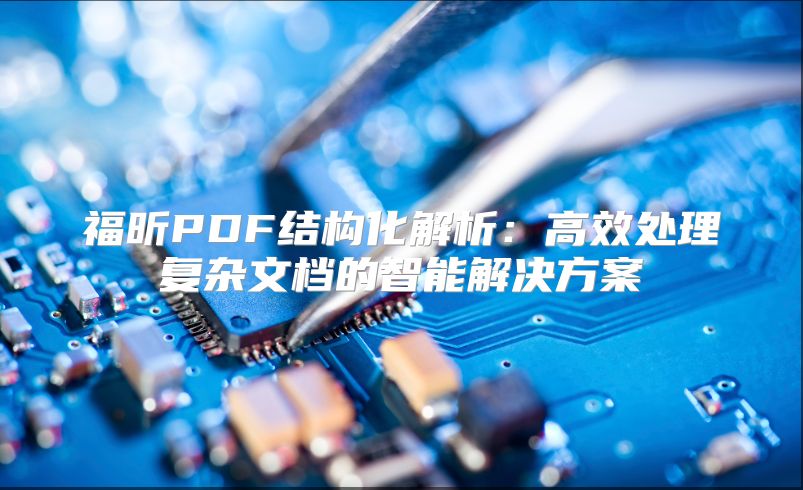 福昕PDF結構化解析：高效處理復雜文檔的智能解決方案