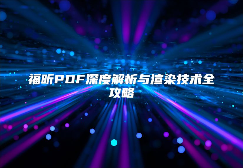 福昕PDF深度解析與渲染技術(shù)全攻略