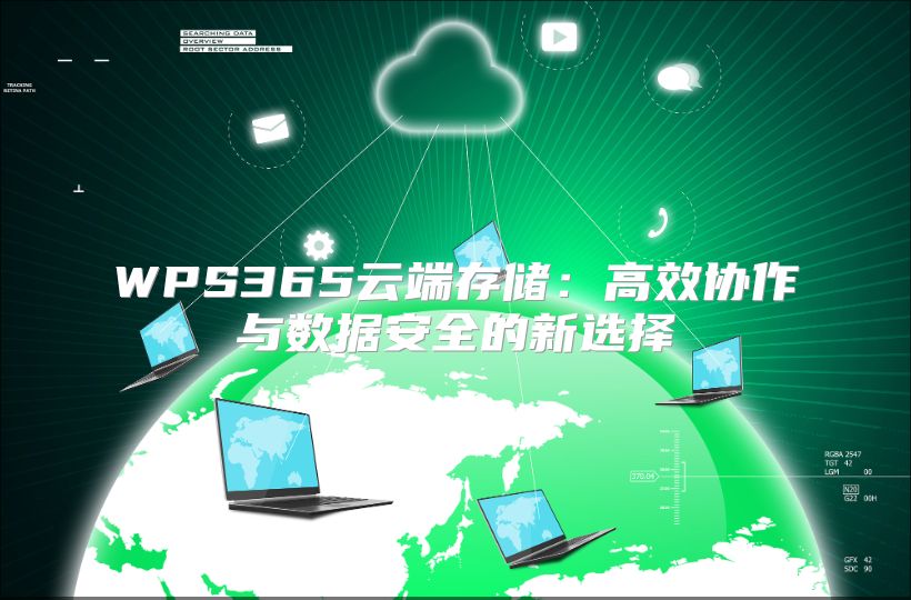 WPS365云端存儲：高效協作與數據安全的新選擇