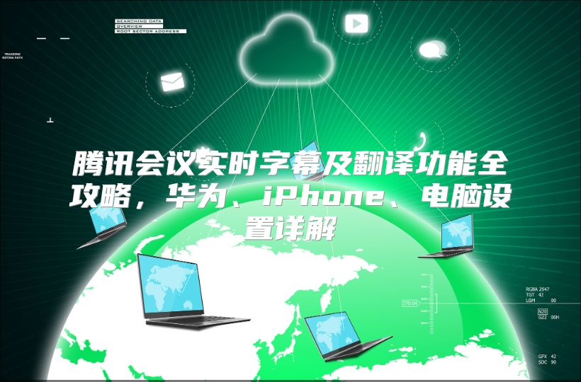 騰訊會議實時字幕及翻譯功能全攻略，華為、iPhone、電腦設(shè)置詳解