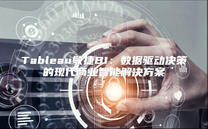 Tableau敏捷BI：數據驅動決策的現代商業智能解決方案