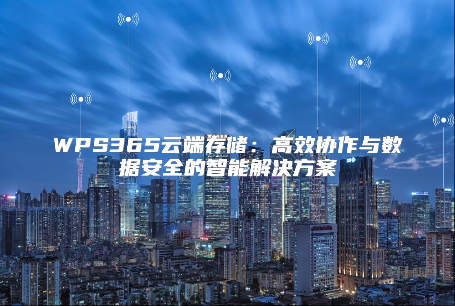 WPS365云端存儲：高效協作與數據安全的智能解決方案