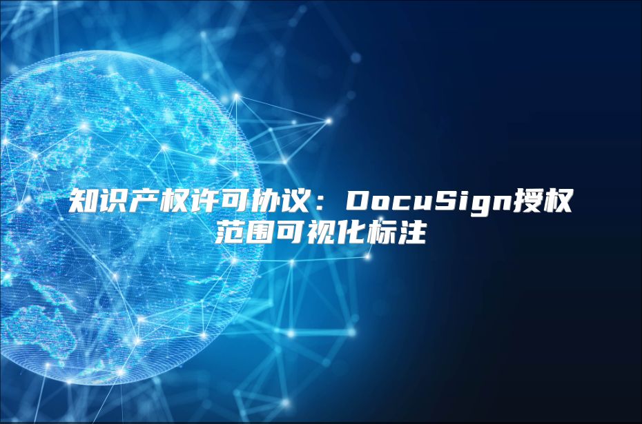 知識產權許可協議：DocuSign授權范圍可視化標注