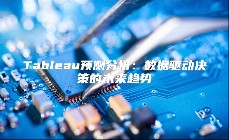 Tableau預(yù)測(cè)分析：數(shù)據(jù)驅(qū)動(dòng)決策的未來(lái)趨勢(shì)