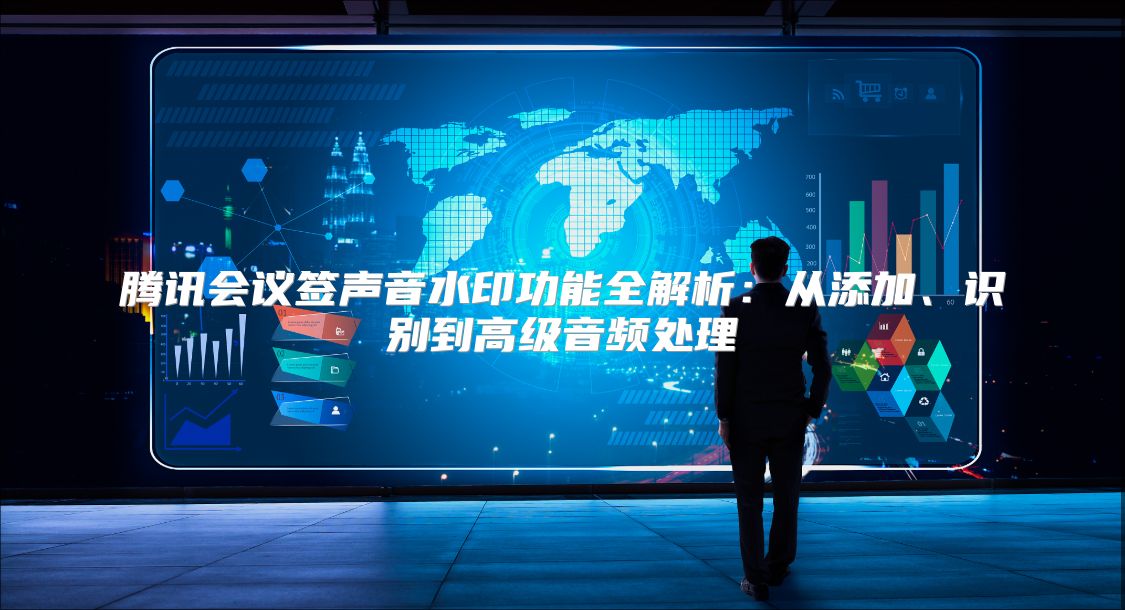 騰訊會議簽聲音水印功能全解析：從添加、識別到高級音頻處理