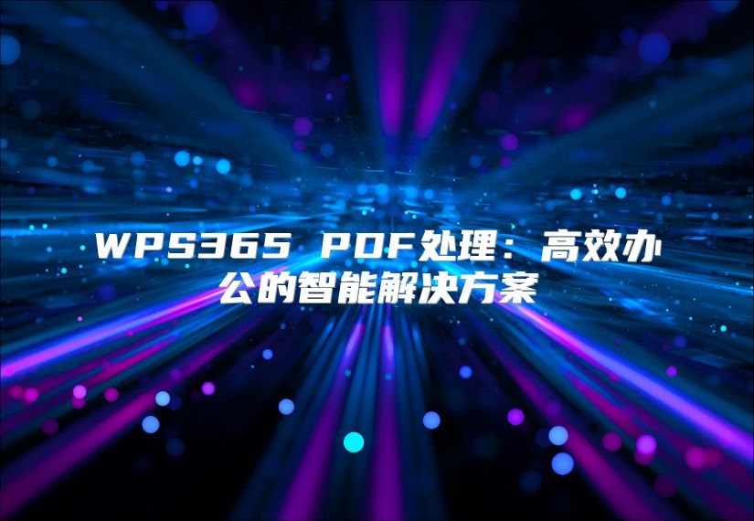 WPS365 PDF處理：高效辦公的智能解決方案
