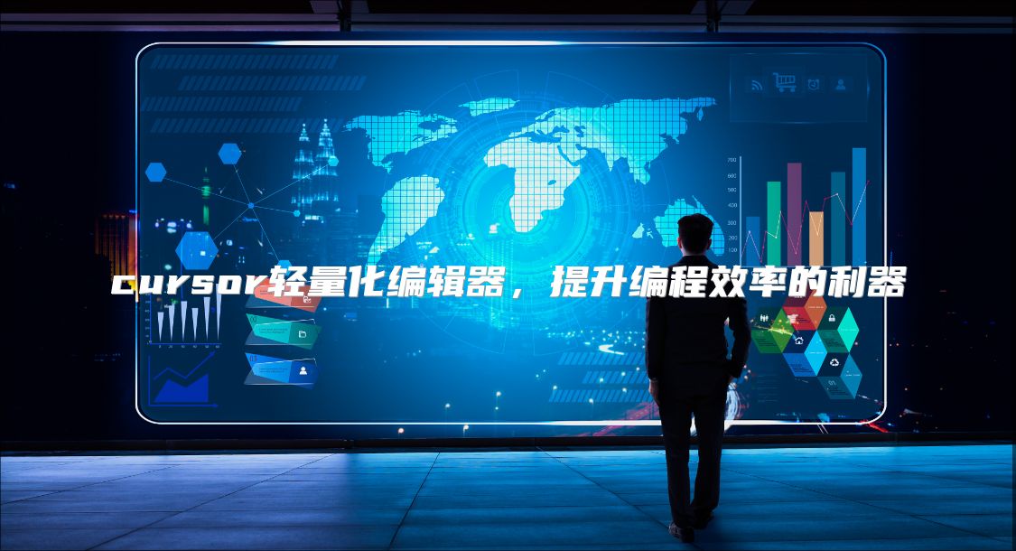 cursor輕量化編輯器，提升編程效率的利器