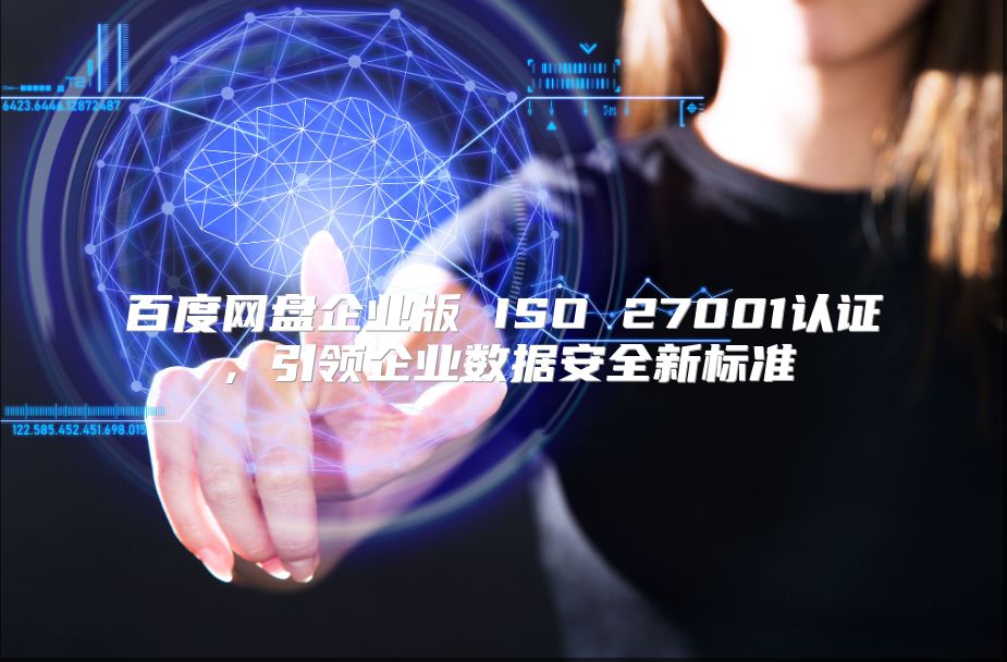 百度網盤企業版 ISO 27001認證，引領企業數據安全新標準