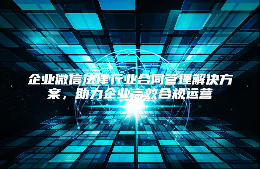 企業微信法律行業合同管理解決方案，助力企業高效合規運營