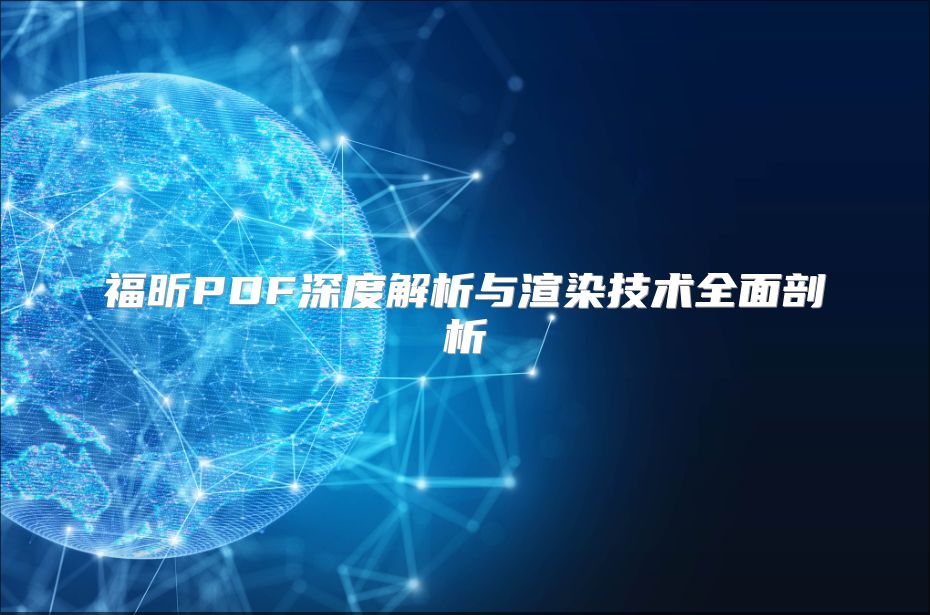 福昕PDF深度解析與渲染技術全面剖析
