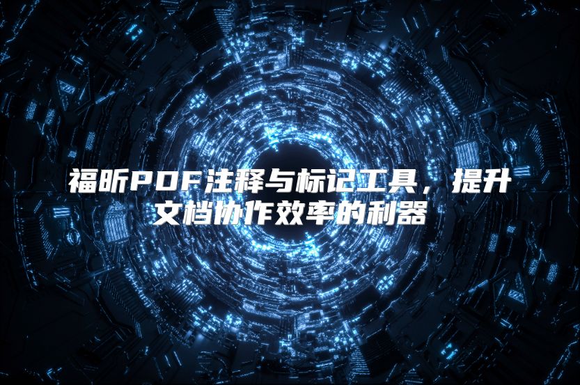 福昕PDF注釋與標記工具，提升文檔協作效率的利器